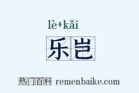 乐岂是什么意思的图片